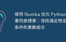 使用 Numba 优化 Python 嵌套列表搜索:寻找满足特定条件的素数组合