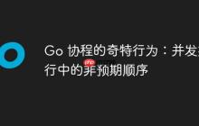 Go 协程的奇特行为:并发执行中的非预期顺序