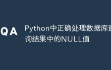 Python中正确处理数据库查询结果中的NULL值