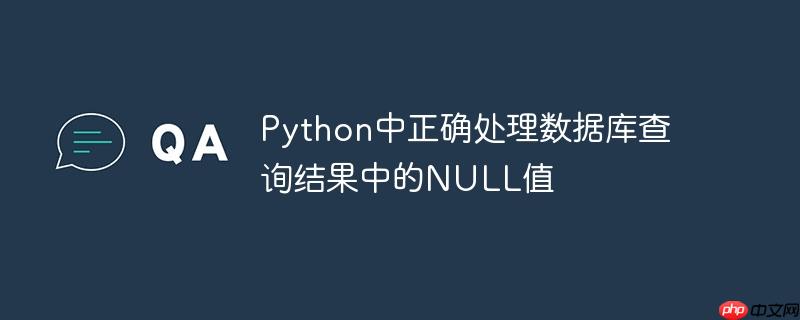 python中正确处理数据库查询结果中的null值