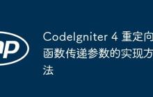 CodeIgniter 4 重定向函数传递参数的实现方法