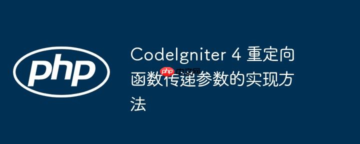 codeigniter 4 重定向函数传递参数的实现方法