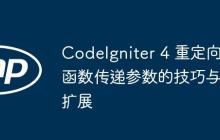 CodeIgniter 4 重定向函数传递参数的技巧与扩展