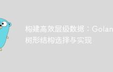 构建高效层级数据:Golang 树形结构选择与实现
