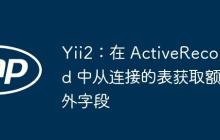Yii2:在 ActiveRecord 中从连接的表获取额外字段