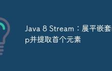 Java 8 Stream：展平嵌套Map并提取首個(gè)元素