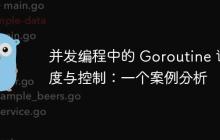 并发编程中的 Goroutine 调度与控制:一个案例分析