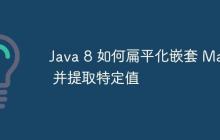 Java 8 如何扁平化嵌套 Map 并提取特定值