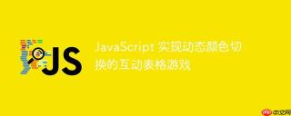 JavaScript 实现动态颜色切换的互动表格游戏