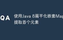 使用Java 8扁平化嵌套Map并提取首個(gè)元素