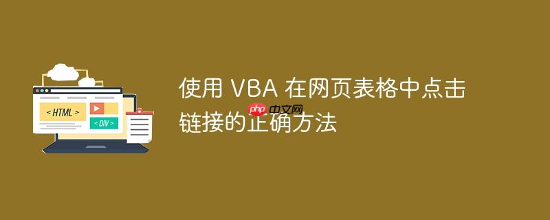 使用 vba 在网页表格中点击链接的正确方法