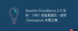 Apache Cloudberry 2.0 发布：1981 项变更提交，续写 Greenplum 未竟之路