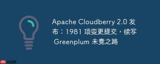 apache cloudberry 2.0 发布:1981 项变更提交,续写 greenplum 未竟之路