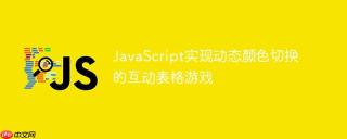 JavaScript实现动态颜色切换的互动表格游戏