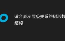 适合表示层级关系的树形数据结构