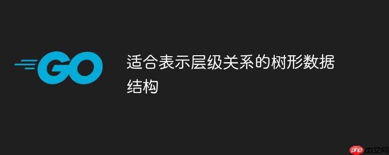 适合表示层级关系的词语 适合表示层级关系的树形数据结构有哪些