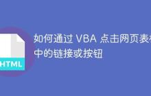 如何通过 VBA 点击网页表格中的链接或按钮