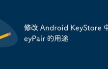 修改 Android KeyStore 中 KeyPair 的用途