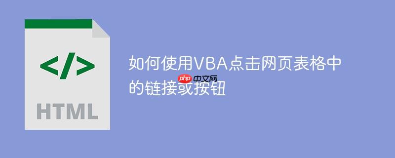 如何使用VBA点击网页表格中的链接或按钮
