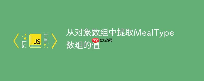 从对象数组中提取mealtype数组的值