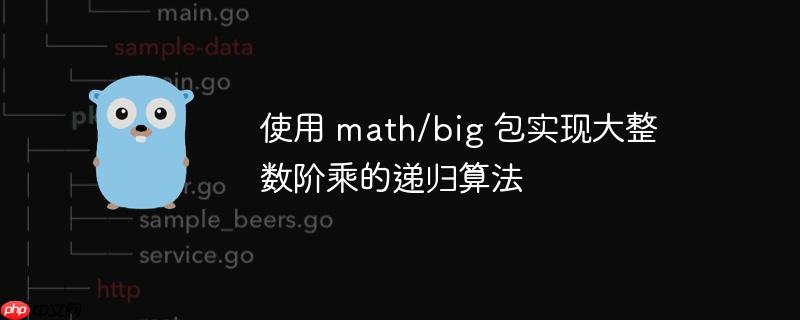 使用 math/big 包实现大整数阶乘的递归算法