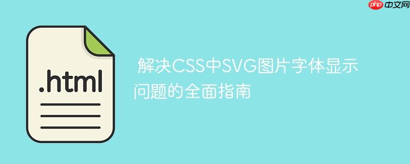 解决CSS中SVG图片字体显示问题的全面指南