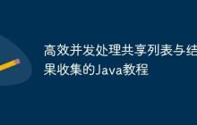 高效并發(fā)處理共享列表與結(jié)果收集的Java教程