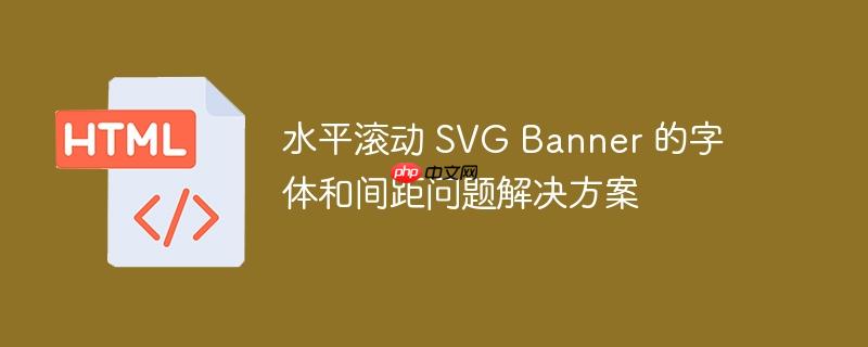 水平滚动 svg banner 的字体和间距问题解决方案