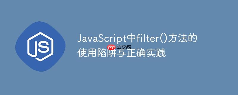 javascript中filter()方法的使用陷阱与正确实践