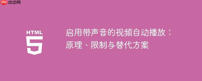 启用带声音的视频自动播放:原理、限制与替代方案