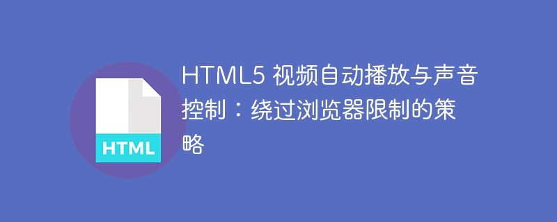 HTML5 視頻自動(dòng)播放與聲音控制:繞過(guò)瀏覽器限制的策略