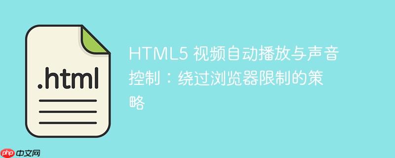 html5 视频自动播放与声音控制：绕过浏览器限制的策略