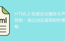 HTML5 视频自动播放与声音控制：绕过浏览器限制的策略