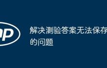解决测验答案无法保存的问题