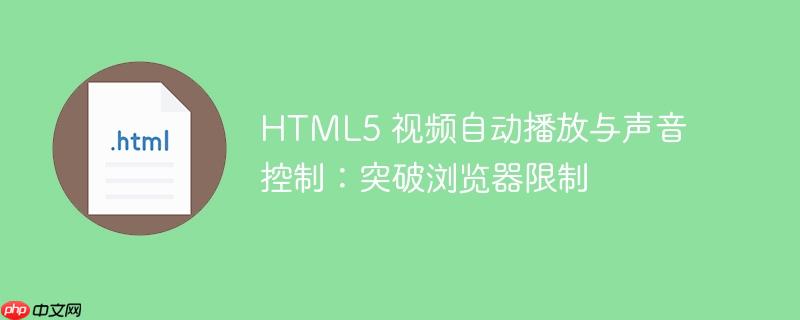 html5 视频自动播放与声音控制:突破浏览器限制
