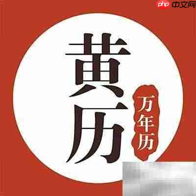 黄历诸事不宜的含义解析