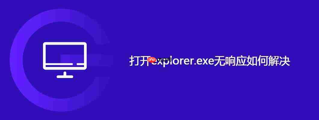 打开explorer.exe无响应如何解决