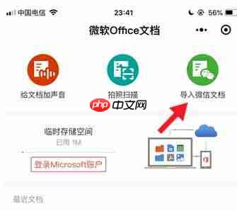微信中＂微软 Office 文档＂小程序新增导入微信聊天记录功能！