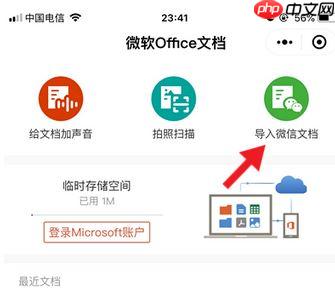 微信中"微软 Office 文档"小程序新增导入微信聊天记录功能!