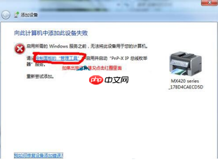 Win7打印机安装失败提示向此计算机添加此设备失败怎么解决?