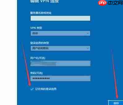 Win10如何设置宽带连接记住密码?