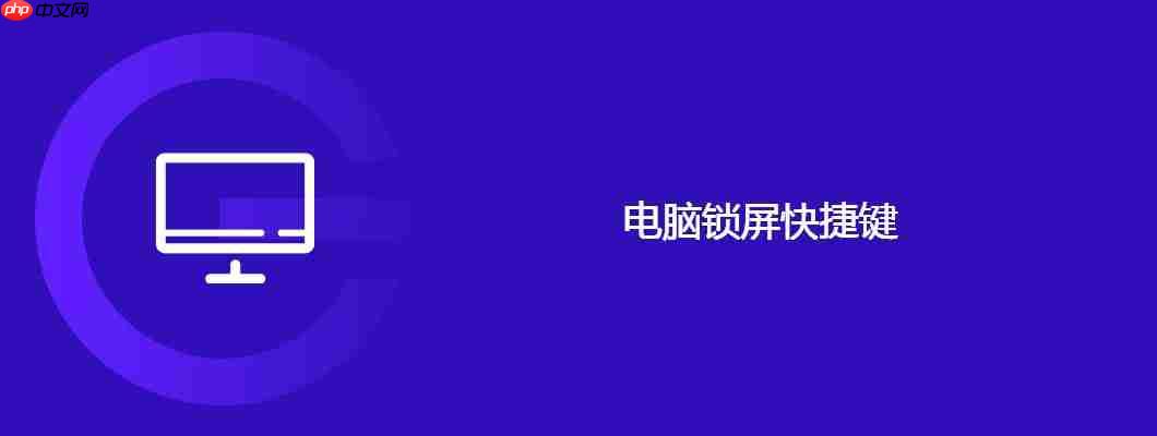 电脑锁屏快捷键