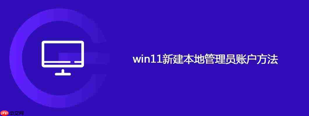 win11新建本地管理员账户方法