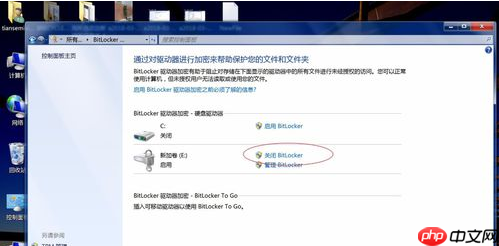 Win7系统bitlocker如何加密和解密？