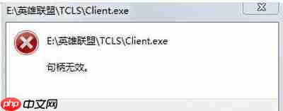 Win10系统玩LOL游戏打不开提示句柄无效怎么办？