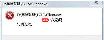 Win10系统玩LOL游戏打不开提示句柄无效怎么办？