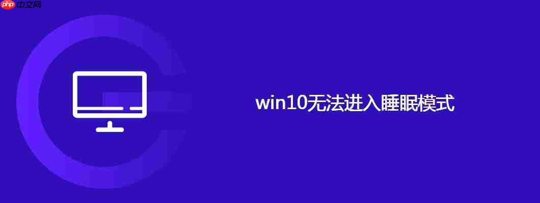 win10无法进入睡眠模式
