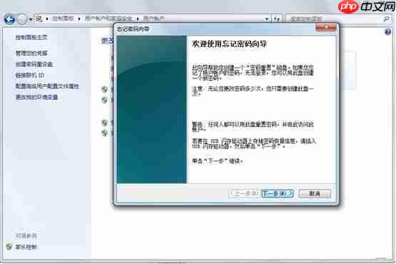 Win7下给系统创建密码重设盘的方法