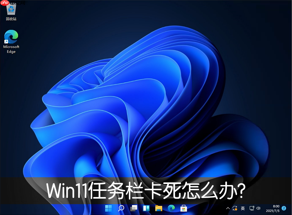 win11任务栏怎么隐藏 win11任务栏卡死无响应