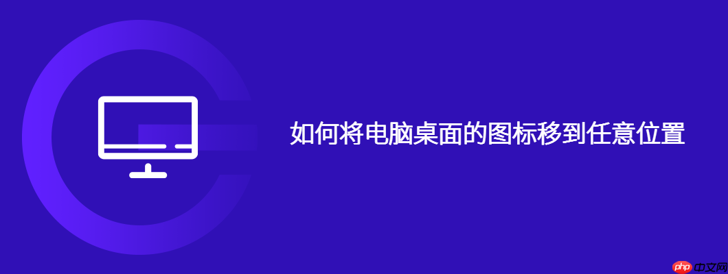 如何将电脑桌面的图标移到任意位置